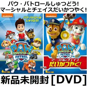 新品2個DVD パウ・パトロールしゅつどう! マーシャルとチェイスだいかつやく!