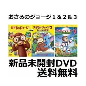 新品未開封 おさるのジョージ 1&2&3 DVD 大冒険! ジャングルへ帰ろう