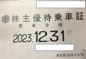【送料無料】東武鉄道　株主優待乗車証（定期券タイプ）　期限2023.12.31まで　