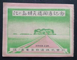 【使用済み半券】■江の島弁天橋開通記念■１枚/江ノ島電気鉄道株式会社/昭和24年４月25日●神奈川県/藤沢市/江ノ電/チケット/鎌倉/資料