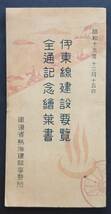 【絵葉書】静岡県■伊東線建設要覧 全通記念絵葉書■ケース付３枚/鉄道省熱海建設事務所/昭和13年●伊東市/伊東駅/宇佐美駅/停車場/伊豆_画像2