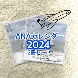 ANAカレンダー 2024 2冊セット