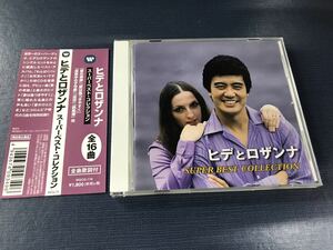 CD　ヒデとロザンナ　スーパーベストコレクション　全16曲収録　※ケースもディスクもキレイです！