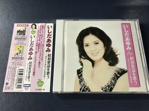 CD　いしだあゆみ　昭和歌謡を歌う　～オリジナルヒットを含む～　全15曲収録　※ケースもディスクもキレイです！