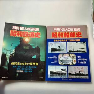 zaa531♪別冊1億人の昭和史『昭和鉄道史』＋『昭和船舶史』2 冊セット (1977年) 毎日新聞社