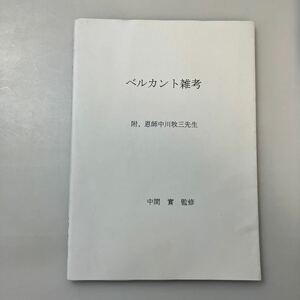 zaa531♪ベルカント雑考 ： 附、恩師中川牧三先生中間實(著)　2012年 音楽/声音/テノール