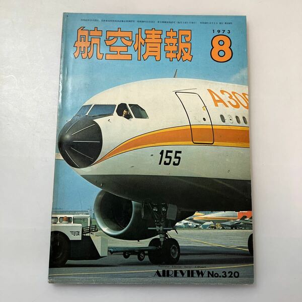 zaa531♪航空情報　1973年8月　No.320　特集：自衛隊航空1973年