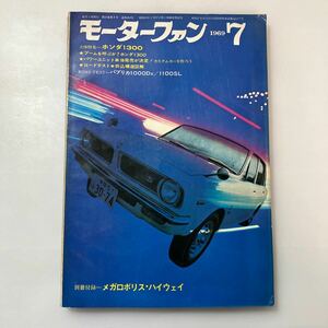 zaa531♪モーターファン 1969年7月号　特集　ホンダ1300 三栄書房　(1969/8/1)