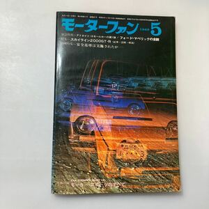 zaa531♪モーターファン 1969年5月号　特集　スカイライン2000GT-R 三栄書房　(1969/5/1)