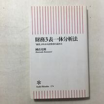 zaa-250♪決算書がスラスラわかる財務3表一体理解法+財務3表一体分析法　2冊セット (朝日新書) 國貞 克則 (著)_画像6