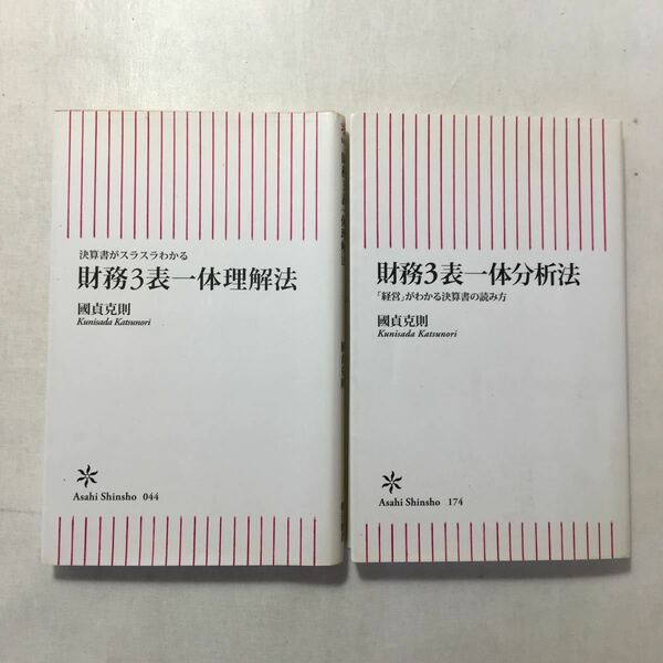 zaa-250♪決算書がスラスラわかる財務3表一体理解法+財務3表一体分析法　2冊セット (朝日新書) 國貞 克則 (著)