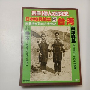 zaa533♪ 別冊地億人の昭和史　日本植民地史３　台湾/樺太/南洋群島 毎日新聞社編・刊 1978年