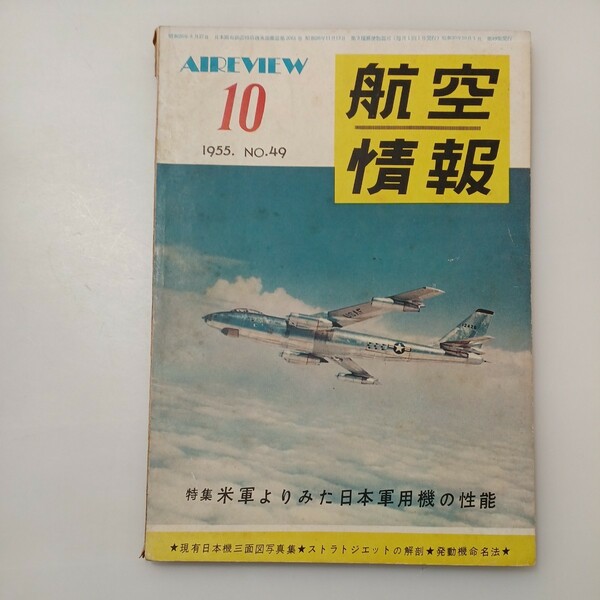 zaa533♪航空情報 Aireview 1955年10月号No49 特集　米軍よりみた日本軍用機の性能　せきれい社