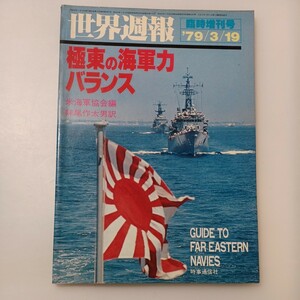 zaa533♪世界週報　臨時増刊号　1979年3/19　極東の海軍力バランス　米海軍協会(編) 妹尾作太男(訳)　時事通信社