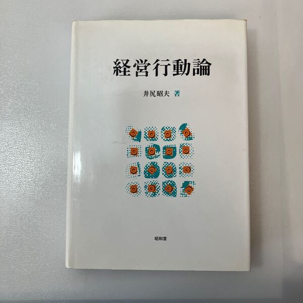 zaa534♪経営行動論 井尻昭夫 (著) 昭和堂(京都)(1988/04発売)