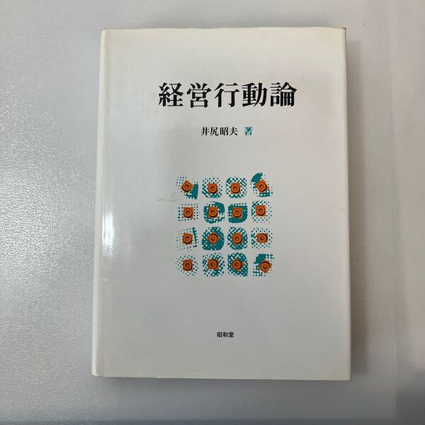 zaa534♪経営行動論 　井尻昭夫 (著) 昭和堂（京都）（1988/04発売）