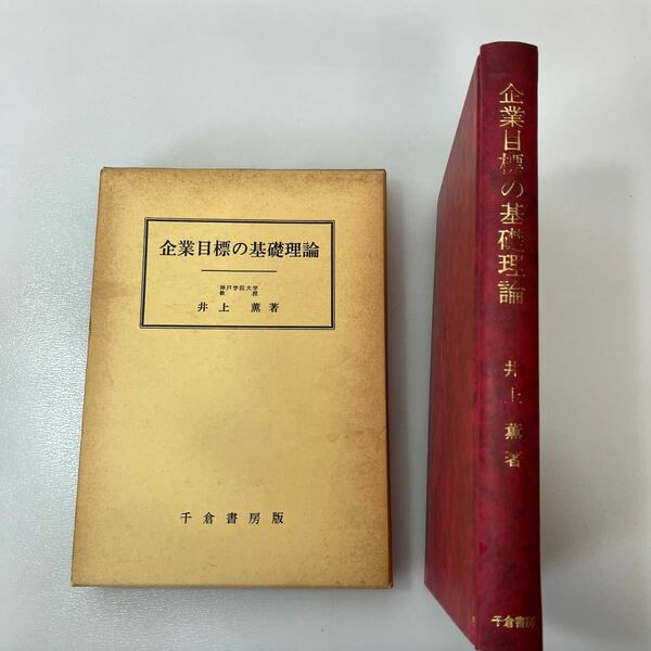 zaa534♪企業目標の基礎理論 　 井上薫(経営学) (著) 　千倉書房 (1987/3/25)