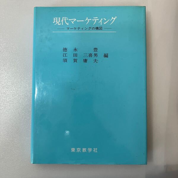 zaa535♪現代マーケティング マーケティングの構図 (1985年) 徳永 豊 (編集) 東京教学社