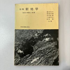 zaa535♪改稿☆ 新地学: 地球の構成と発展 　単行本 藤田 和夫 (著), 小畠 信夫 (著), 笹嶋 貞雄 (著)　学術図書出版社 (1986/4/1)