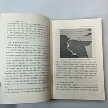 zaa535♪改稿☆ 新地学: 地球の構成と発展 　単行本 藤田 和夫 (著), 小畠 信夫 (著), 笹嶋 貞雄 (著)　学術図書出版社 (1986/4/1)_画像5