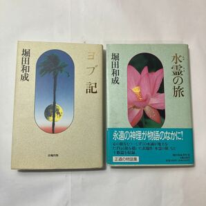 zaa-535♪水霊の旅(みずたま) ＋ヨブ記 　堀田 和成 (著) 2冊セット 法輪出版 (1995/10/1)