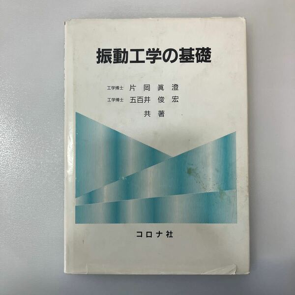 zaa536♪振動工学の基礎 単行本 片岡 真澄 (著), 五百井 俊宏 (著) コロナ社 (1994/10/05)