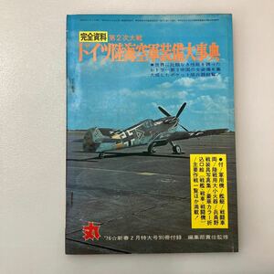 zaa536♪第2次大戦ドイツ陸海空軍装備大事典・完全資料　 出版社 潮書房 刊行年 昭和51 ページ数 106頁