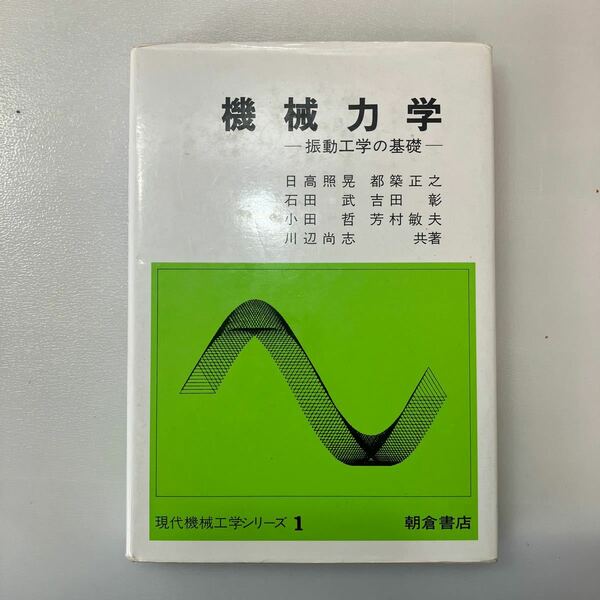 zaa536♪機械力学 (現代機械工学シリーズ) 単行本 日高 照晃 (編集) 朝倉書店 (1994/3/1)