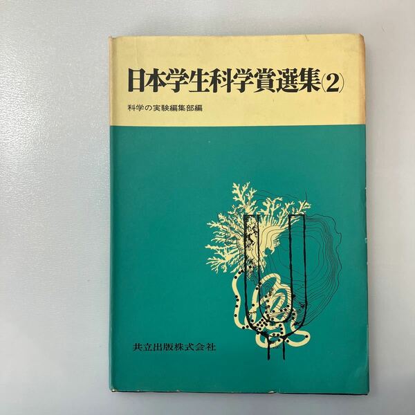 zaa536♪日本学生科学賞選集2 科学の実験編集部　協立出版社　1967/4/30