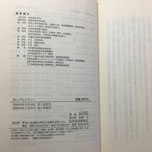 zaa-164♪税とデモクラシー 単行本 1984/11/1 福田 幸弘 (著)　東洋経済新報社_画像9