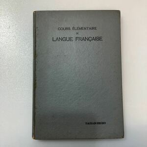 zaa537♪ふらんす語入門　 単行本 　 篠田 俊蔵/家島光一 (著)　第三書房（1953/5/15発売）