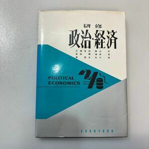 zaa537♪研修 政治・経済 　三浦信邦/練山正/長坂聡【著】 金羊社（1979/2発売）