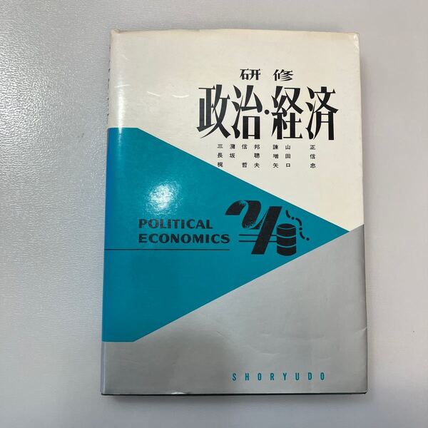 zaa537♪研修 政治・経済 三浦信邦/練山正/長坂聡【著】 金羊社(1979/2発売)