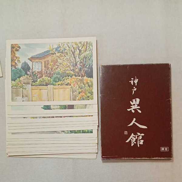 zaa-285♪『神戸異人館』スケッチ画 藤村みさよ(画家) 坂本勝比呂(監修) 1975年頃 限定版 ポストカードサイズ24枚