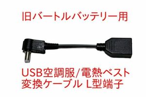 旧バートルバッテリー → USB空調服/電熱ベスト 変換ケーブル L型プラグ