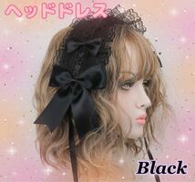 【ブラック】ヘッドドレス　コスプレ　ロリータ　ゴスロリ　ヘアアクセサリー　黒　リボン　大きめ　レース　ライブ　メイド　イベント_画像1