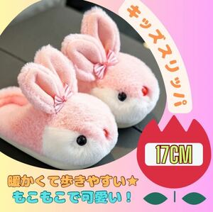 【17〜18cm】うさぎ　スリッパ　ルームシューズ　ピンク　リボン　可愛い　キッズ　女の子　子供　ふわふわ　もこもこ　室内シューズ