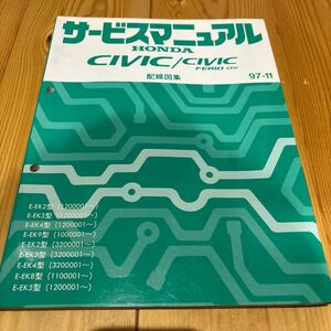 ホンダ シビック EK2.3.4.5.8.9型サービスマニュアル 配線図集 97-11