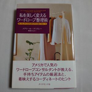 私を美しく変えるワードローブ整理術　着こなしがたちまち見ちがえる装いのルール メアリー・ルー・アンドレ／著　権藤ひとみ／訳