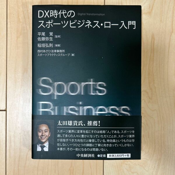 ＤＸ時代のスポーツビジネス・ロー入門 稲垣弘則