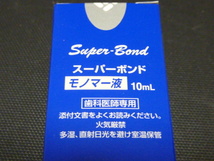 スーパーボンド モノマー液 10ml　レジンセメント_画像3