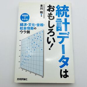 統計データはおもしろい! 相関図でわかる経済・文化・世相・社会情勢のウラ側 本川裕/著