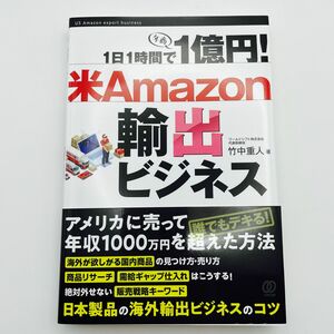  1日1時間で1億円! 米Amazon輸出ビジネス/竹中重人 