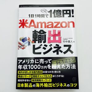 1日1時間で1億円! 米Amazon輸出ビジネス/竹中重人