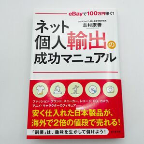 ネット個人輸出の成功マニュアル　ｅＢａｙで１００万円稼ぐ！ 志村康善／著