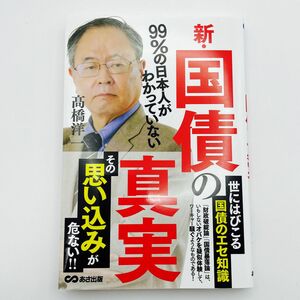 ９９％の日本人がわかっていない新・国債の真実 高橋洋一／著