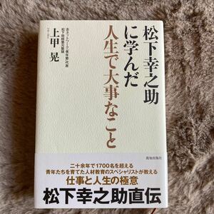 松下幸之助に学んだ人生で大事なこと 上甲晃／著