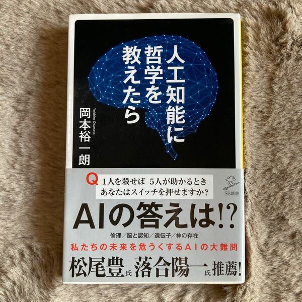 人工知能に哲学を教えたら （ＳＢ新書　４４６） 岡本裕一朗／著