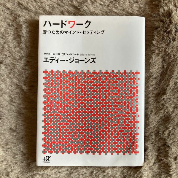 ハードワーク　勝つためのマインド・セッティング （講談社＋α文庫　Ｇ３０７－１） エディー・ジョーンズ／〔著〕