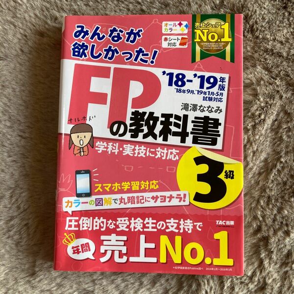 みんなが欲しかった！ＦＰの教科書３級　’１８－’１９年版 （みんなが欲しかった！） 滝澤ななみ／著